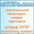 Уникальная система hyip мониторинга, unique hyip monitoring system